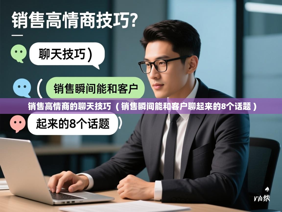  销售高情商的聊天技巧  ( 销售瞬间能和客户聊起来的8个话题 )