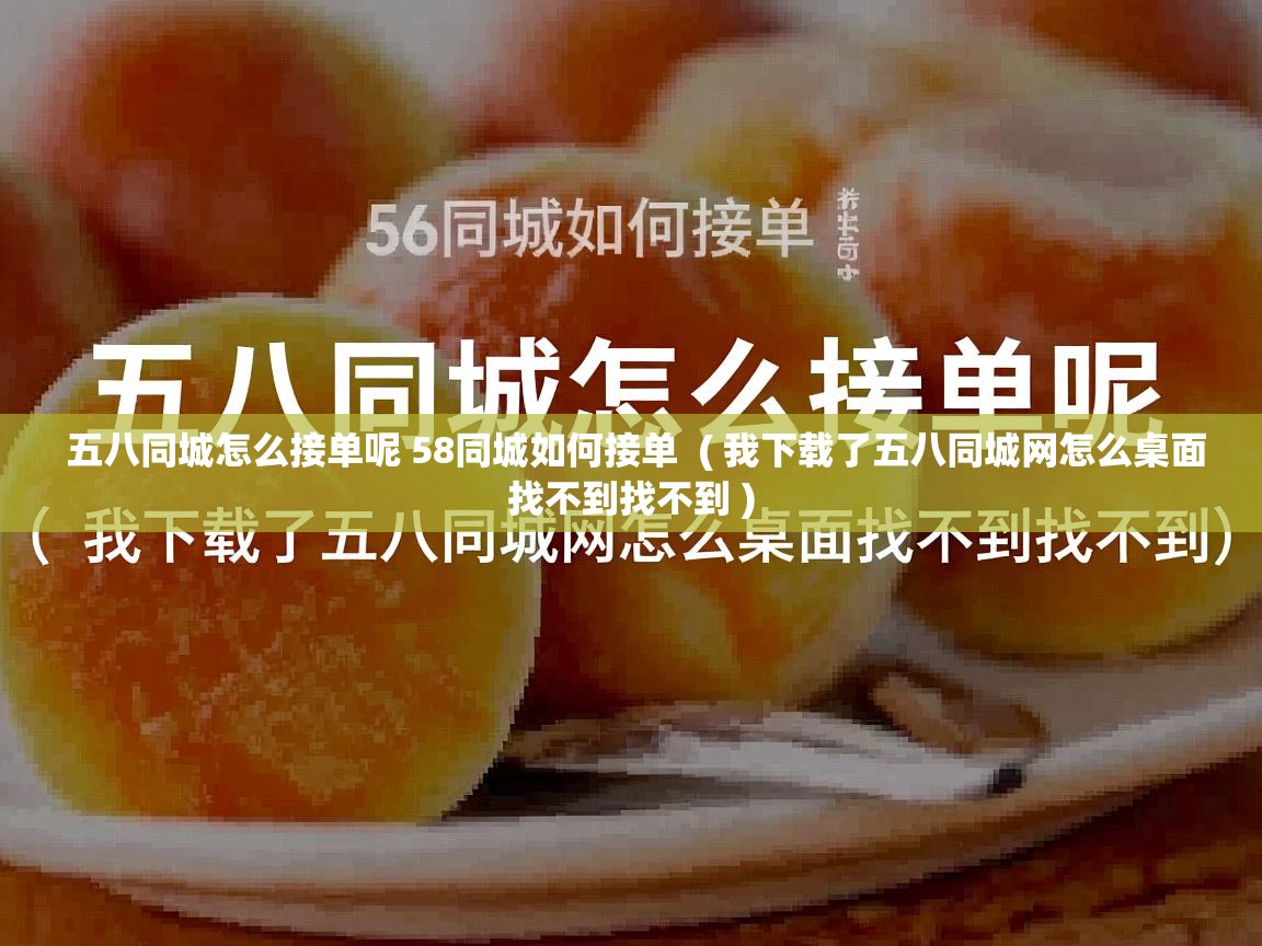  五八同城怎么接单呢 58同城如何接单  ( 我下载了五八同城网怎么桌面找不到找不到 )