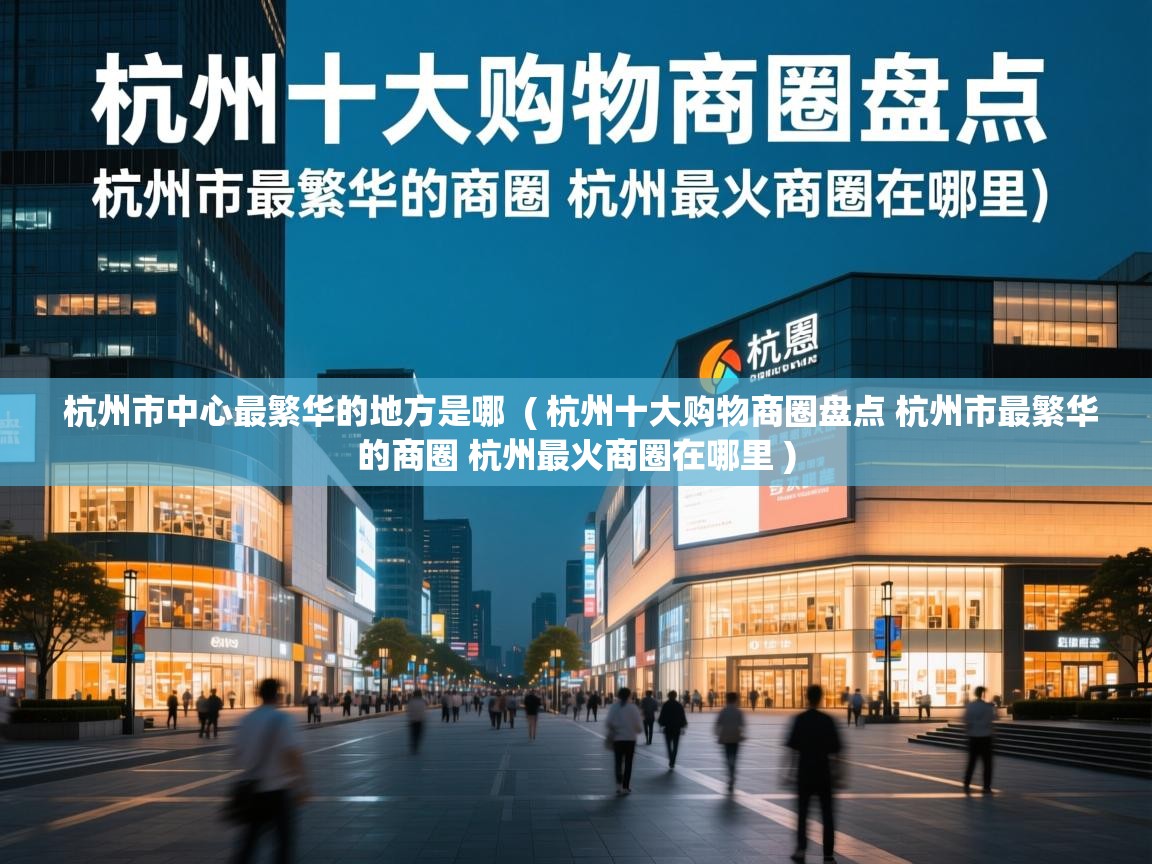  杭州市中心最繁华的地方是哪  ( 杭州十大购物商圈盘点 杭州市最繁华的商圈 杭州最火商圈在哪里 )