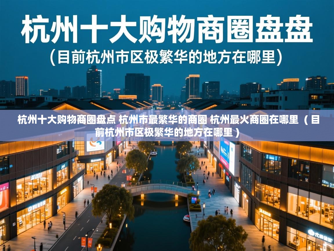  杭州十大购物商圈盘点 杭州市最繁华的商圈 杭州最火商圈在哪里  ( 目前杭州市区极繁华的地方在哪里 )
