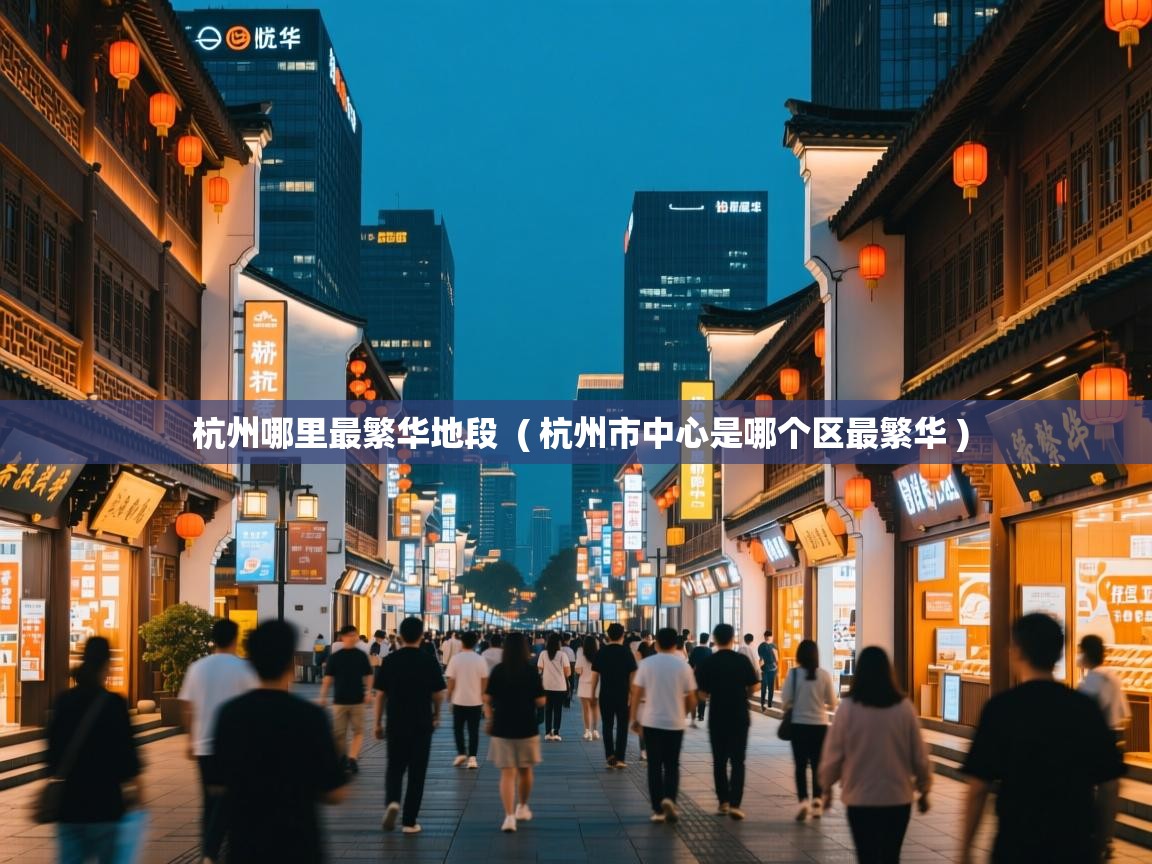  杭州哪里最繁华地段  ( 杭州市中心是哪个区最繁华 )