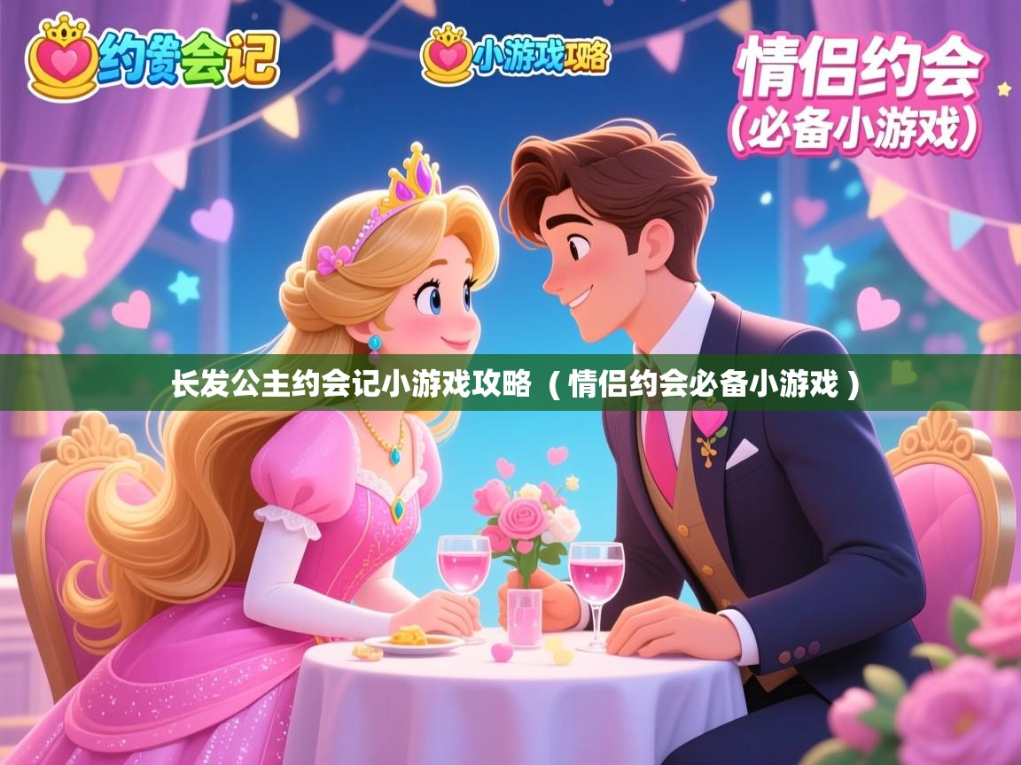  长发公主约会记小游戏攻略  ( 情侣约会必备小游戏 )