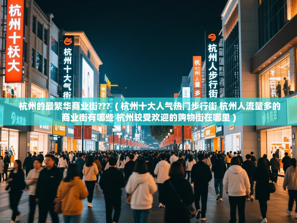  杭州的最繁华商业街???  ( 杭州十大人气热门步行街 杭州人流量多的商业街有哪些 杭州较受欢迎的购物街在哪里 )