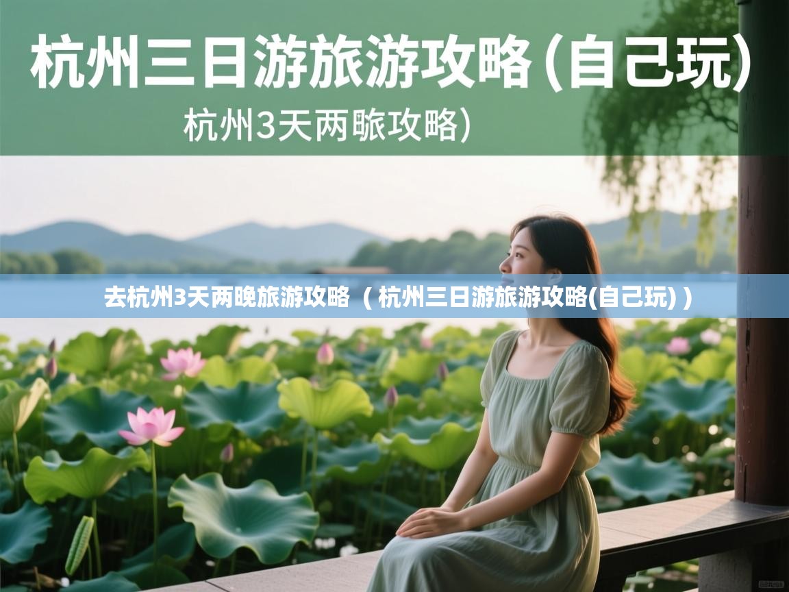 去杭州3天两晚旅游攻略 ( 杭州三日游旅游攻略(自己玩) ) 去杭州3天两晚旅游攻略 ( 杭州三日游旅游攻略(自己玩) )
