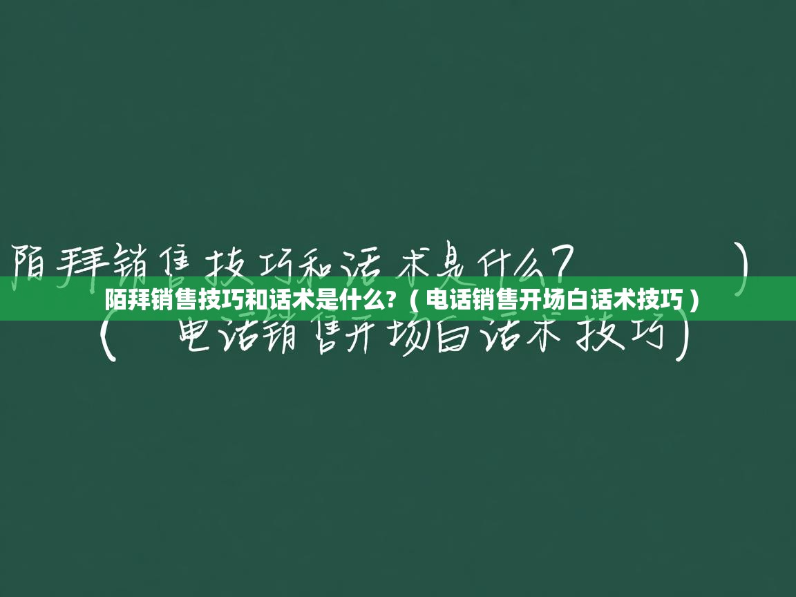陌拜销售技巧和话术是什么? ( 电话销售开场白话术技巧 ) 陌拜销售技巧和话术是什么? ( 电话销售开场白话术技巧 )