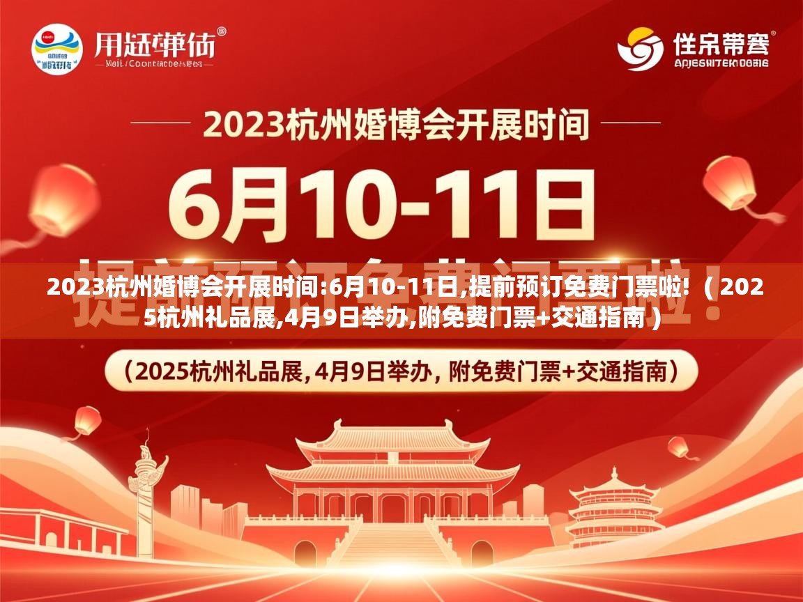  2023杭州婚博会开展时间:6月10-11日,提前预订免费门票啦!  ( 2025杭州礼品展,4月9日举办,附免费门票+交通指南 )