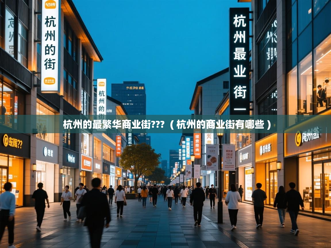  杭州的最繁华商业街???  ( 杭州的商业街有哪些 )