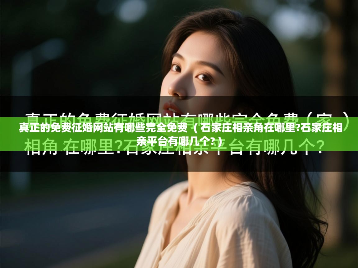 真正的免费征婚网站有哪些完全免费 ( 石家庄相亲角在哪里?石家庄相亲平台有哪几个? ) 真正的免费征婚网站有哪些完全免费 ( 石家庄相亲角在哪里?石家庄相亲平台有哪几个? )