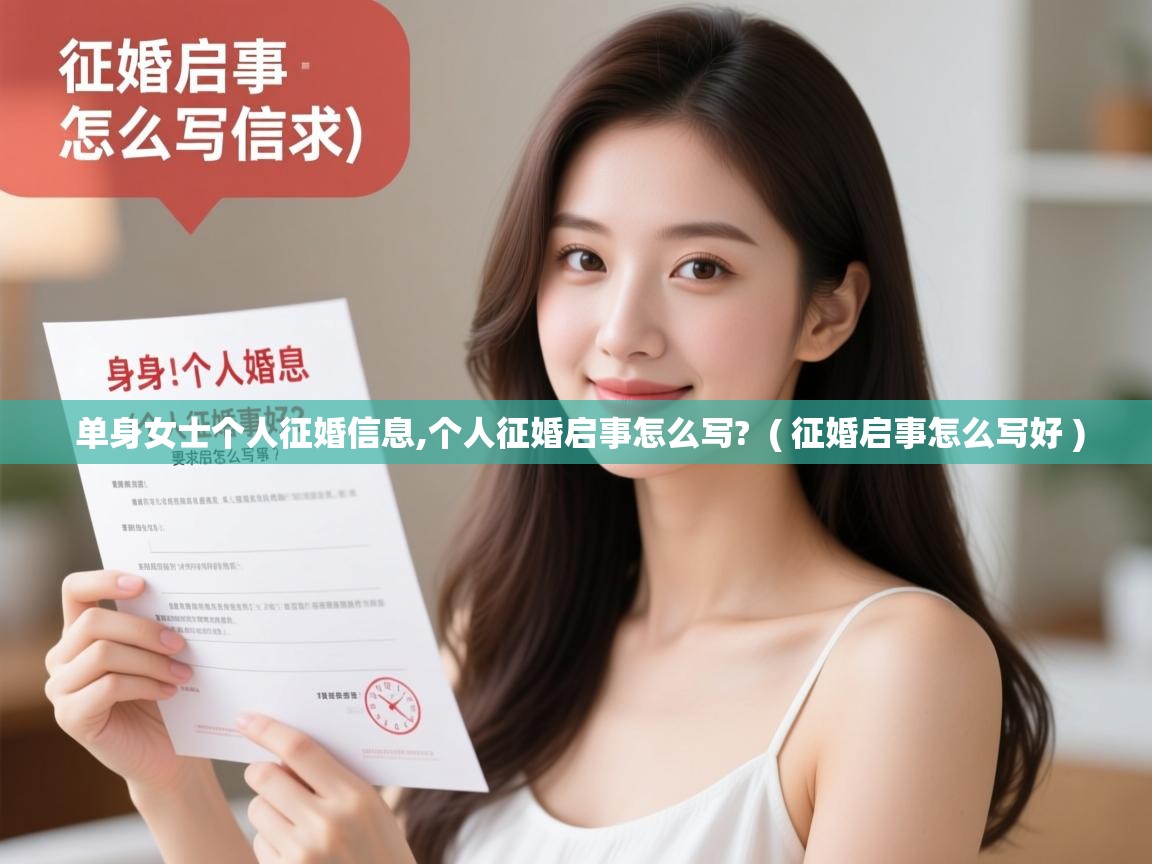  单身女士个人征婚信息,个人征婚启事怎么写?  ( 征婚启事怎么写好 )