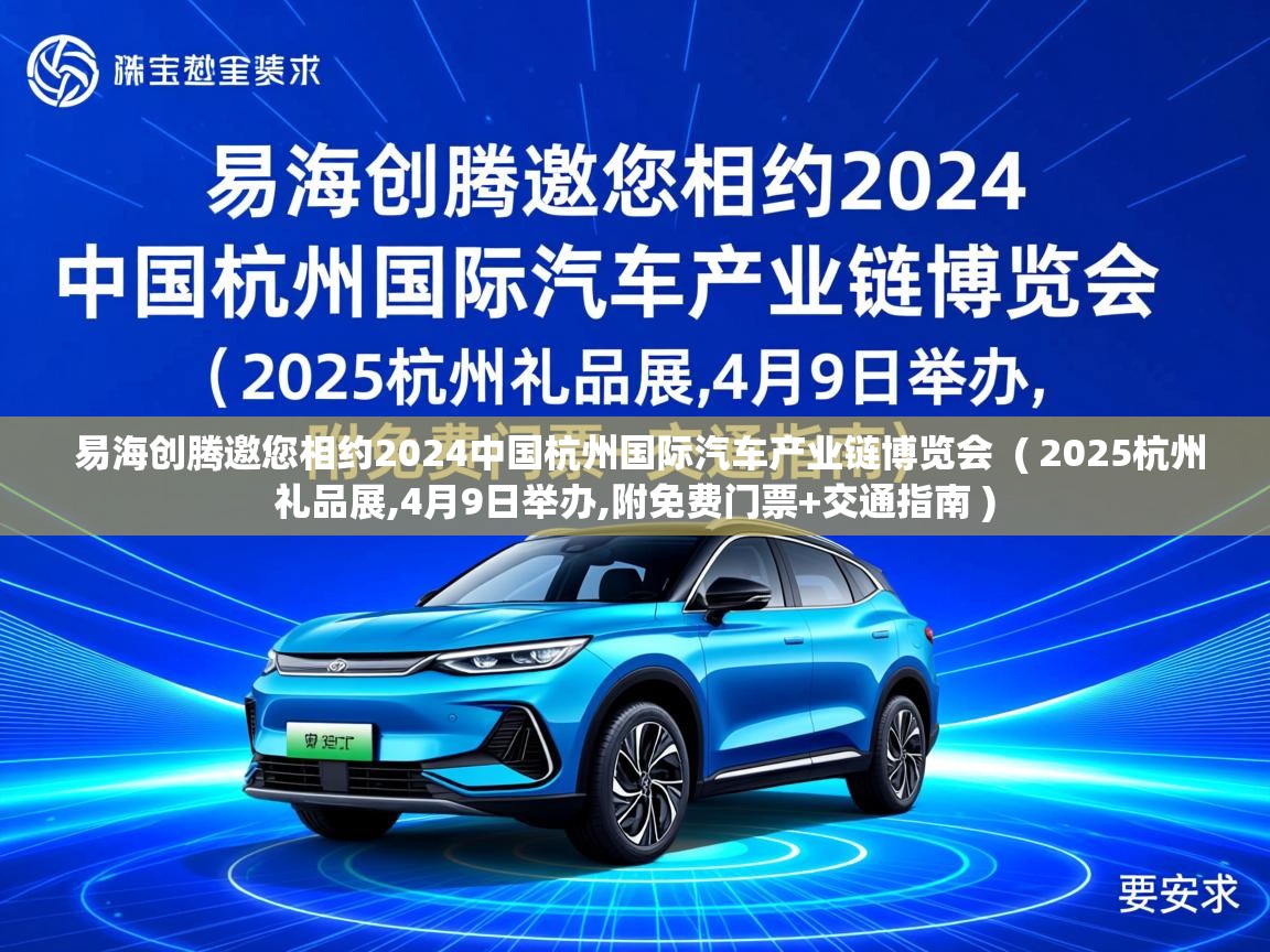 易海创腾邀您相约2024中国杭州国际汽车产业链博览会  ( 2025杭州礼品展,4月9日举办,附免费门票+交通指南 )