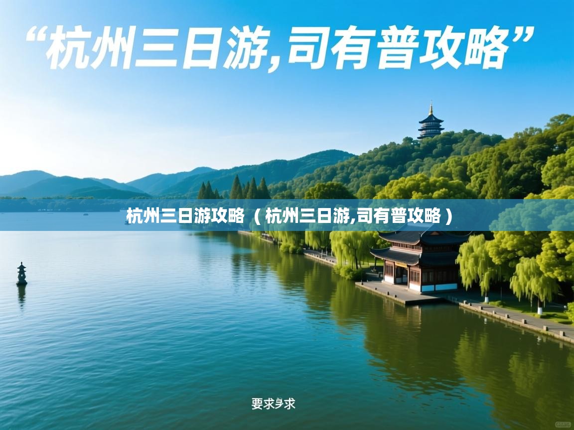  杭州三日游攻略  ( 杭州三日游,司有普攻略 )