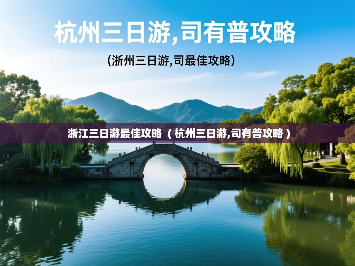  浙江三日游最佳攻略  ( 杭州三日游,司有普攻略 )
