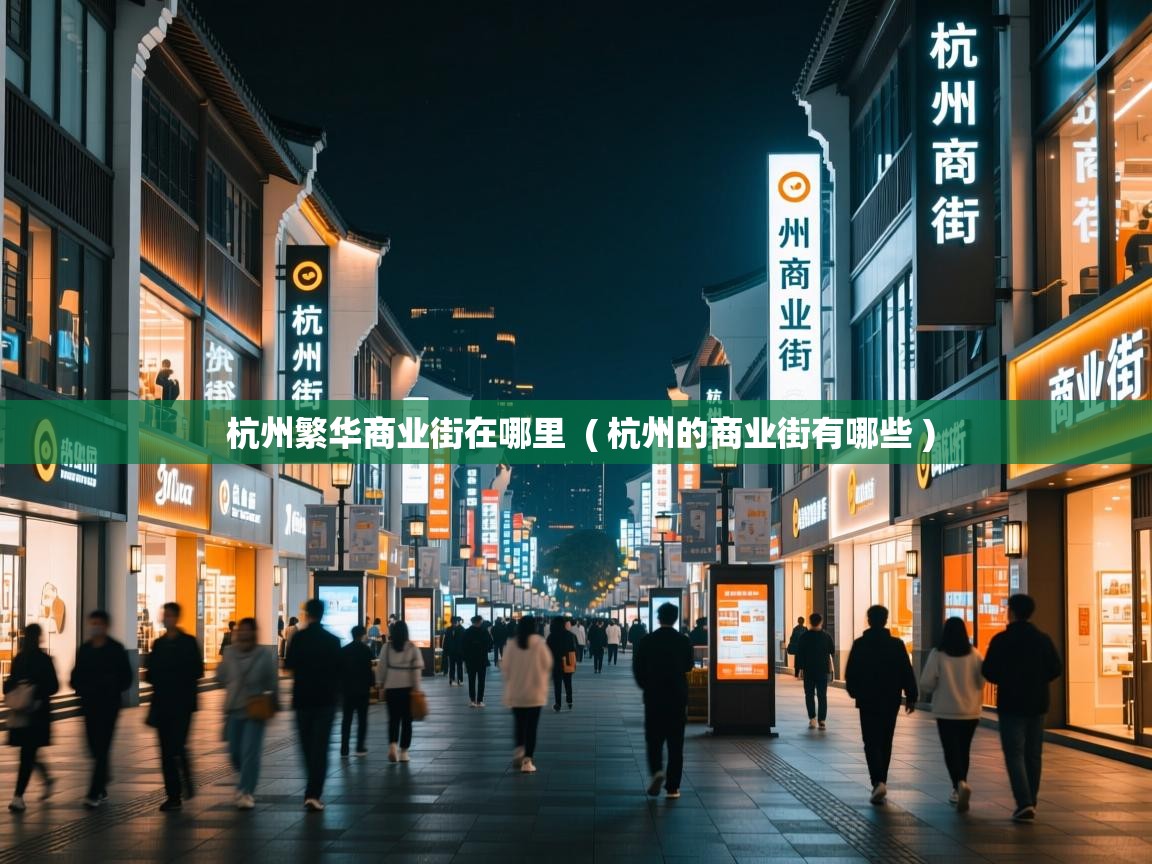 杭州繁华商业街在哪里 ( 杭州的商业街有哪些 ) 杭州繁华商业街在哪里 ( 杭州的商业街有哪些 )