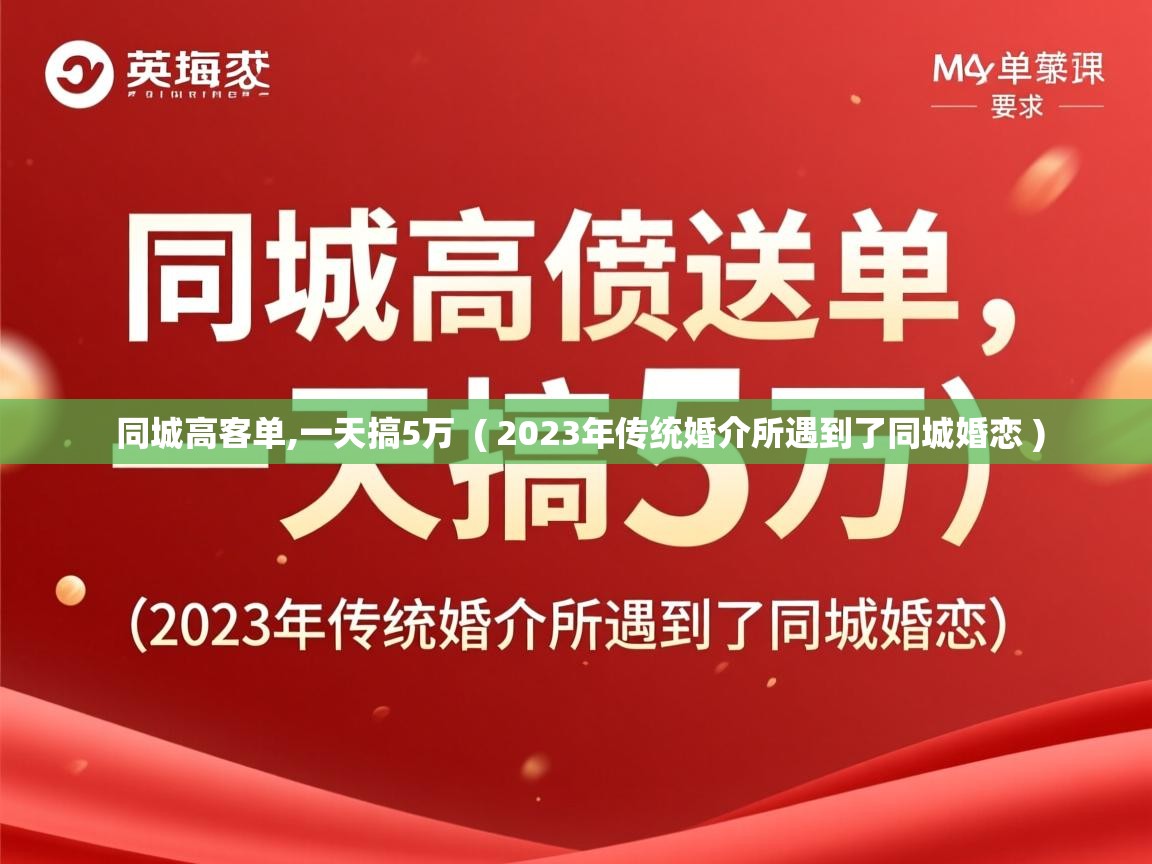  同城高客单,一天搞5万  ( 2023年传统婚介所遇到了同城婚恋 )