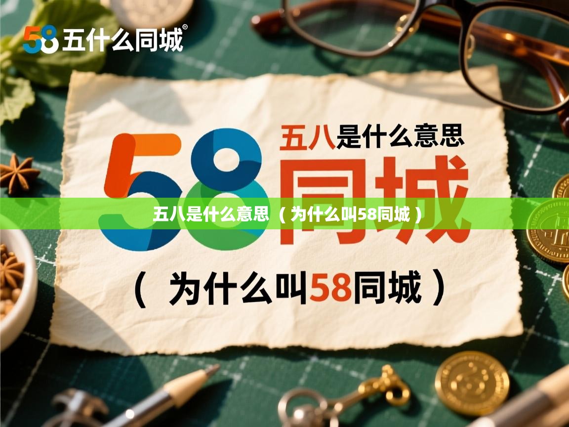 五八是什么意思 ( 为什么叫58同城 ) 五八是什么意思 ( 为什么叫58同城 )