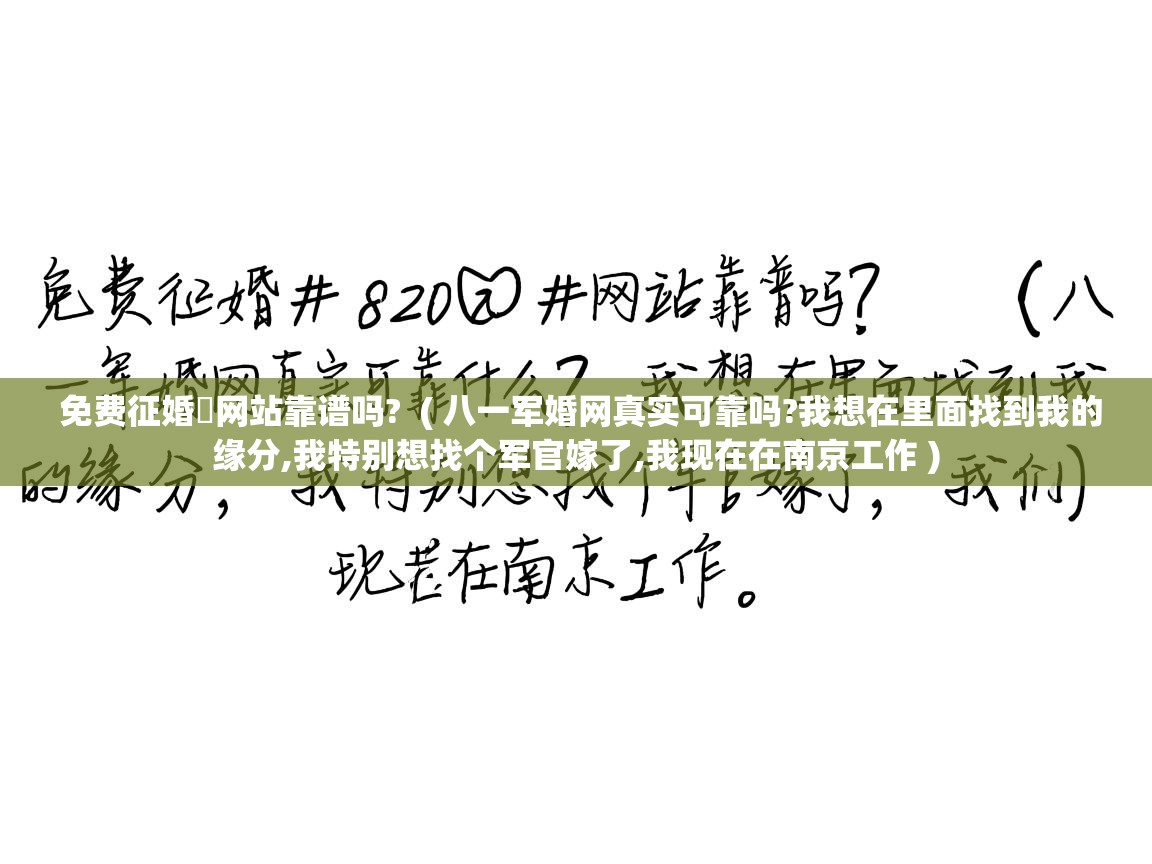 免费征婚网站靠谱吗? ( 八一军婚网真实可靠吗?我想在里面找到我的缘分,我特别想找个军官嫁了,我现在在南京工作 ) 免费征婚网站靠谱吗? ( 八一军婚网真实可靠吗?我想在里面找到我的缘分,我特别想找个军官嫁了,我现在在南京工作 )