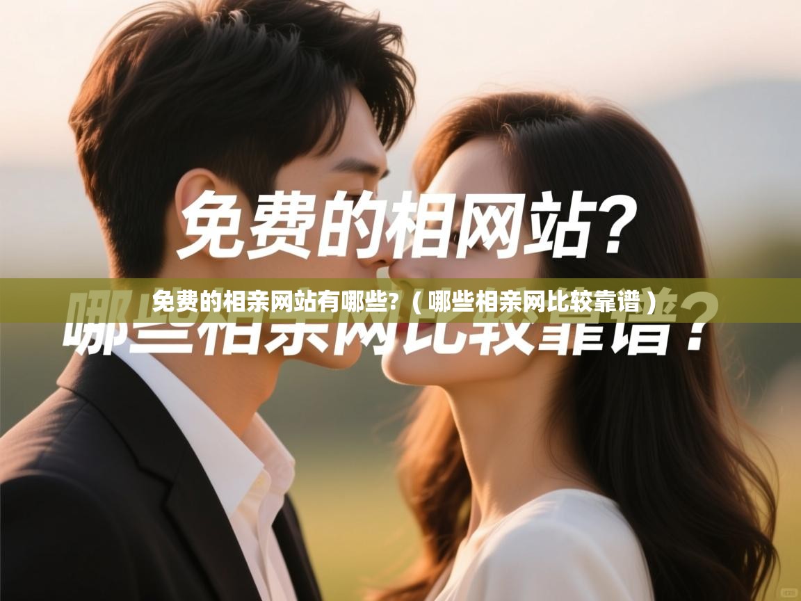  免费的相亲网站有哪些?  ( 哪些相亲网比较靠谱 )