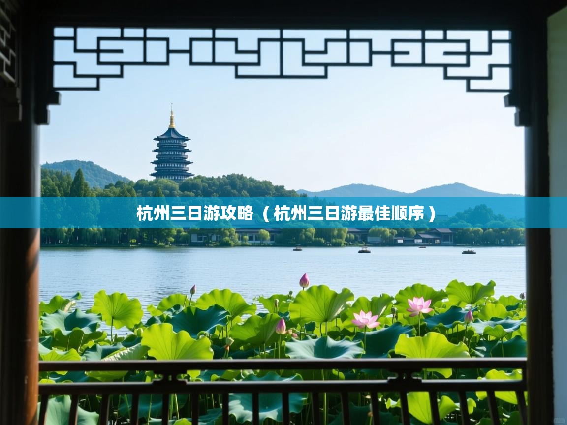  杭州三日游攻略  ( 杭州三日游最佳顺序 )
