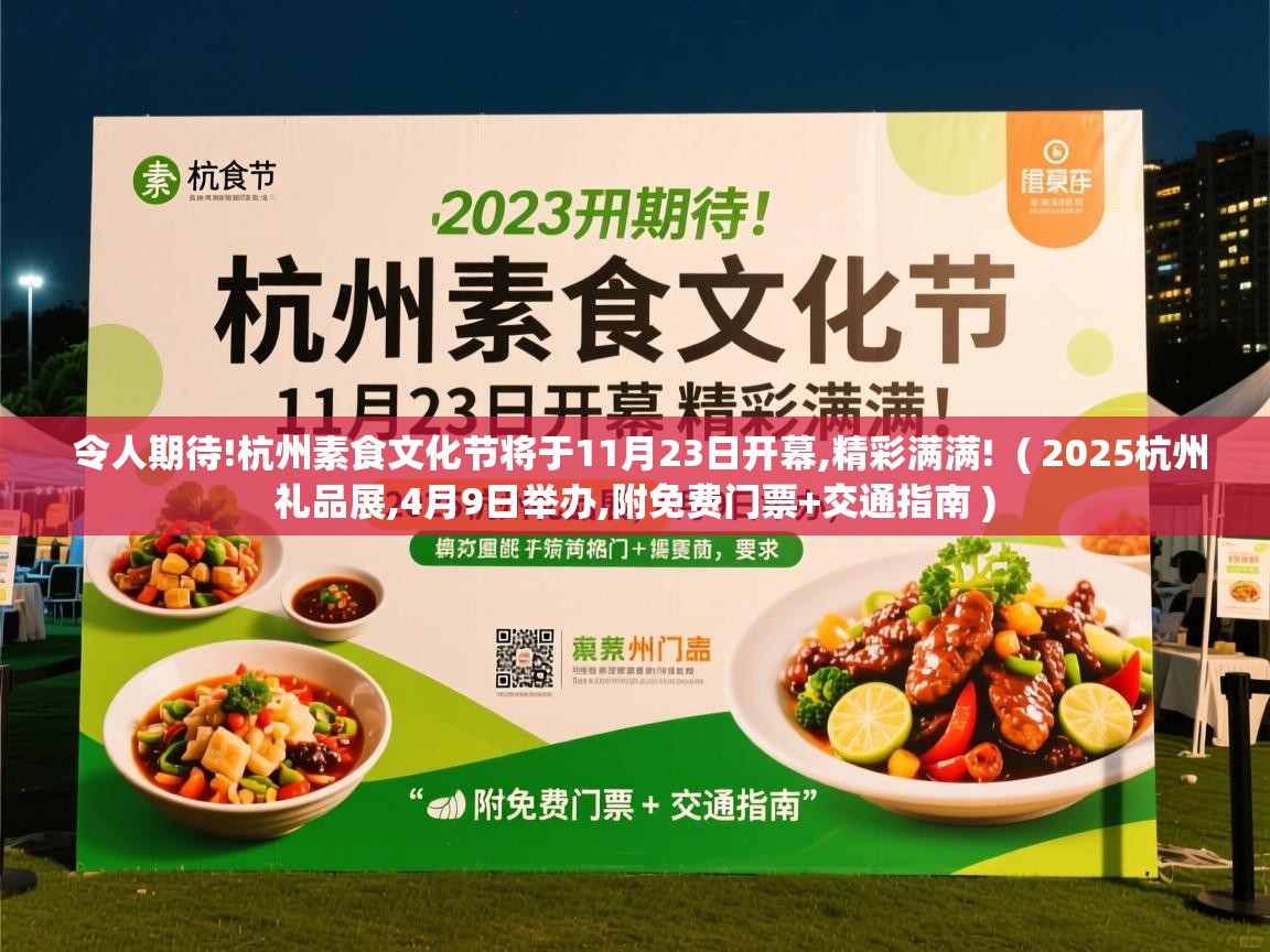 令人期待!杭州素食文化节将于11月23日开幕,精彩满满! ( 2025杭州礼品展,4月9日举办,附免费门票+交通指南 ) 令人期待!杭州素食文化节将于11月23日开幕,精彩满满! ( 2025杭州礼品展,4月9日举办,附免费门票+交通指南 )