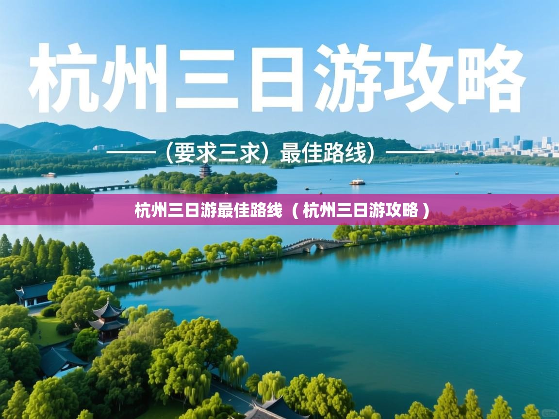  杭州三日游最佳路线  ( 杭州三日游攻略 )