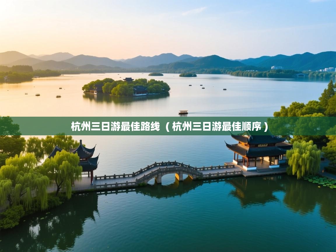  杭州三日游最佳路线  ( 杭州三日游最佳顺序 )