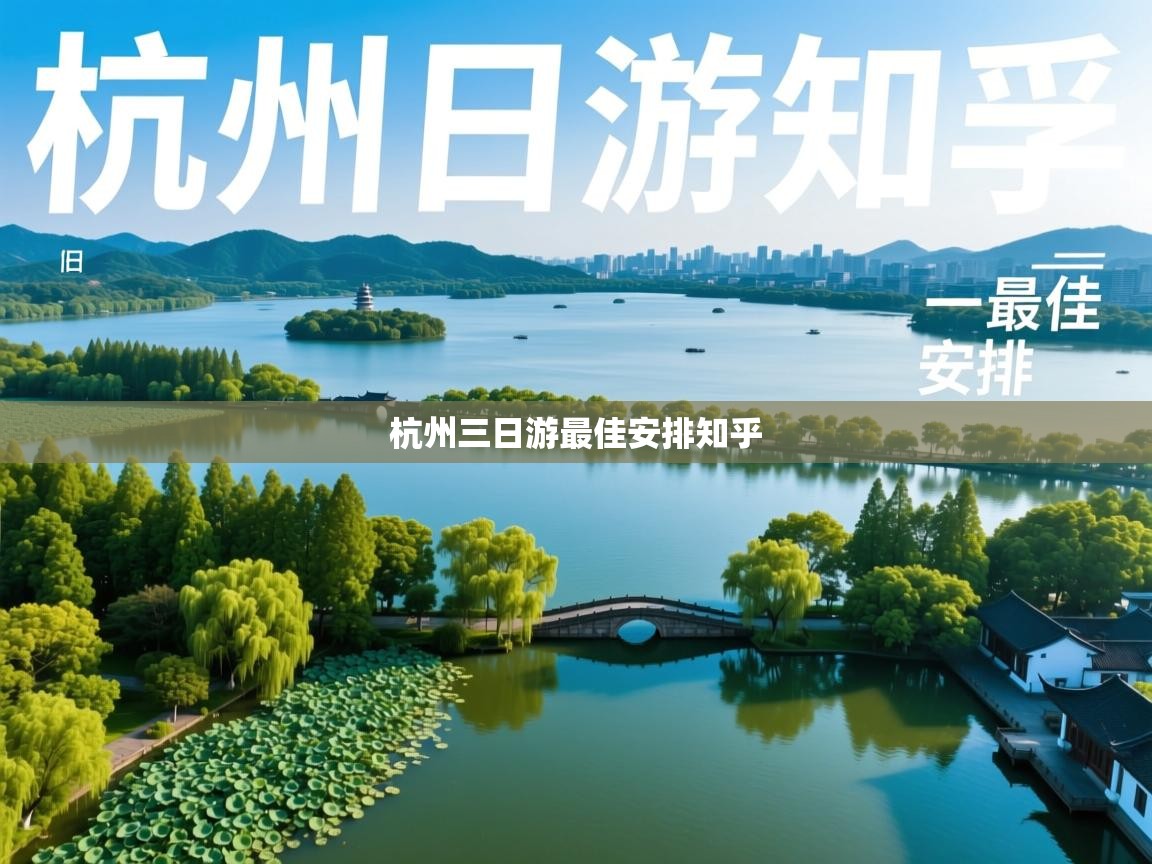  杭州三日游最佳安排知乎 