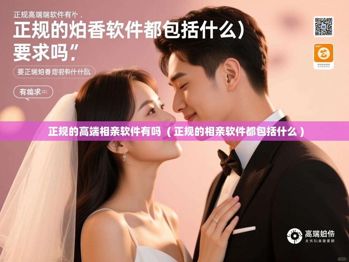  正规的高端相亲软件有吗  ( 正规的相亲软件都包括什么 )