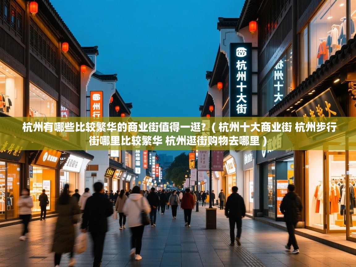  杭州有哪些比较繁华的商业街值得一逛?  ( 杭州十大商业街 杭州步行街哪里比较繁华 杭州逛街购物去哪里 )