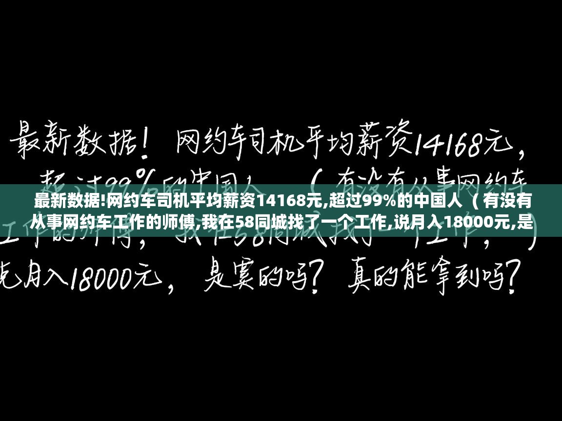  最新数据!网约车司机平均薪资14168元,超过99%的中国人  ( 有没有从事网约车工作的师傅,我在58同城找了一个工作,说月入18000元,是真的吗?真的能拿到吗? )