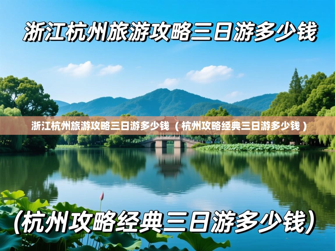 浙江杭州旅游攻略三日游多少钱 ( 杭州攻略经典三日游多少钱 ) 浙江杭州旅游攻略三日游多少钱 ( 杭州攻略经典三日游多少钱 )