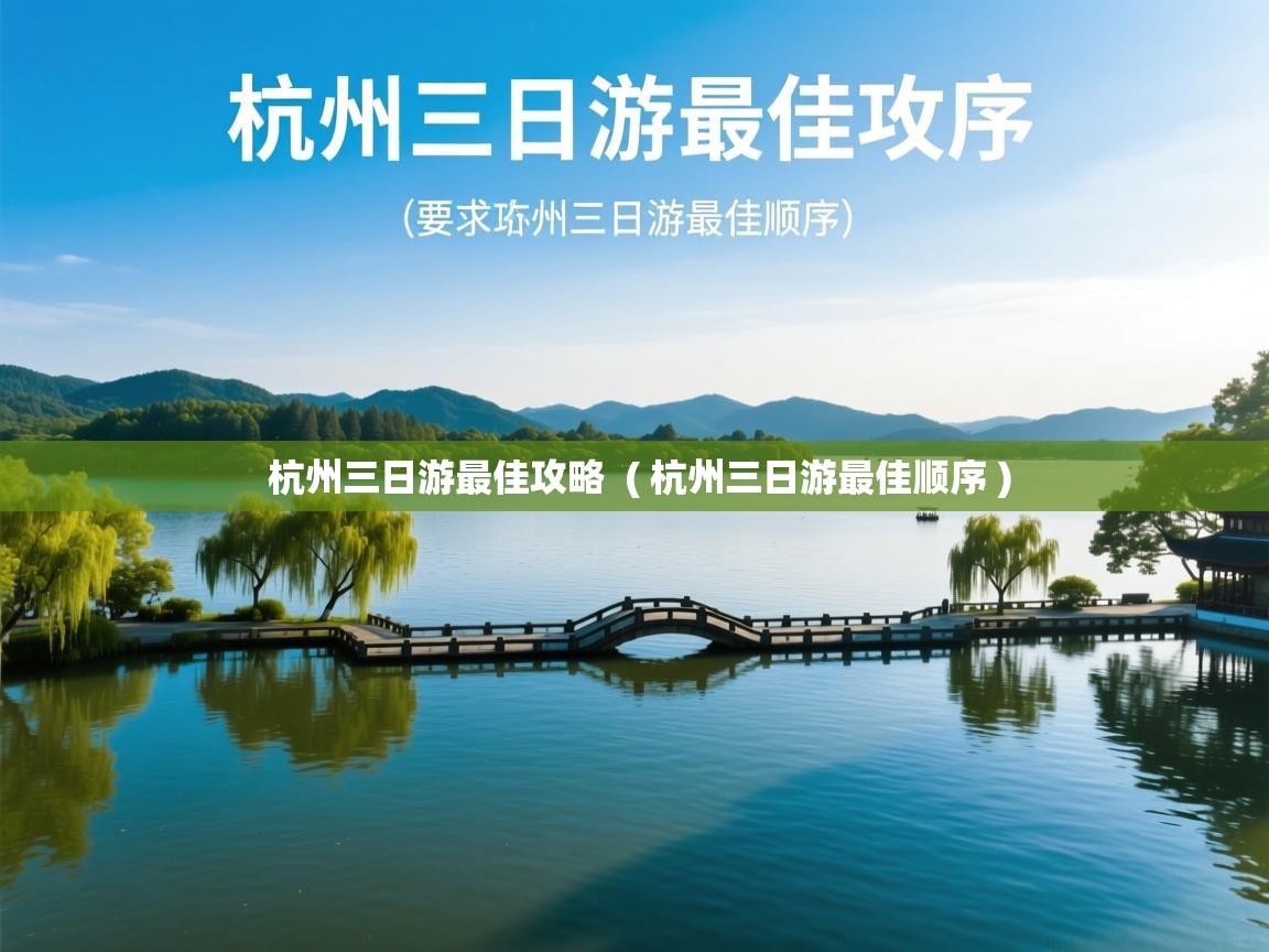  杭州三日游最佳攻略  ( 杭州三日游最佳顺序 )