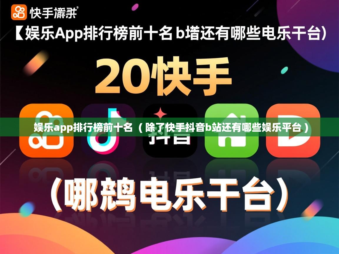  娱乐app排行榜前十名  ( 除了快手抖音b站还有哪些娱乐平台 )