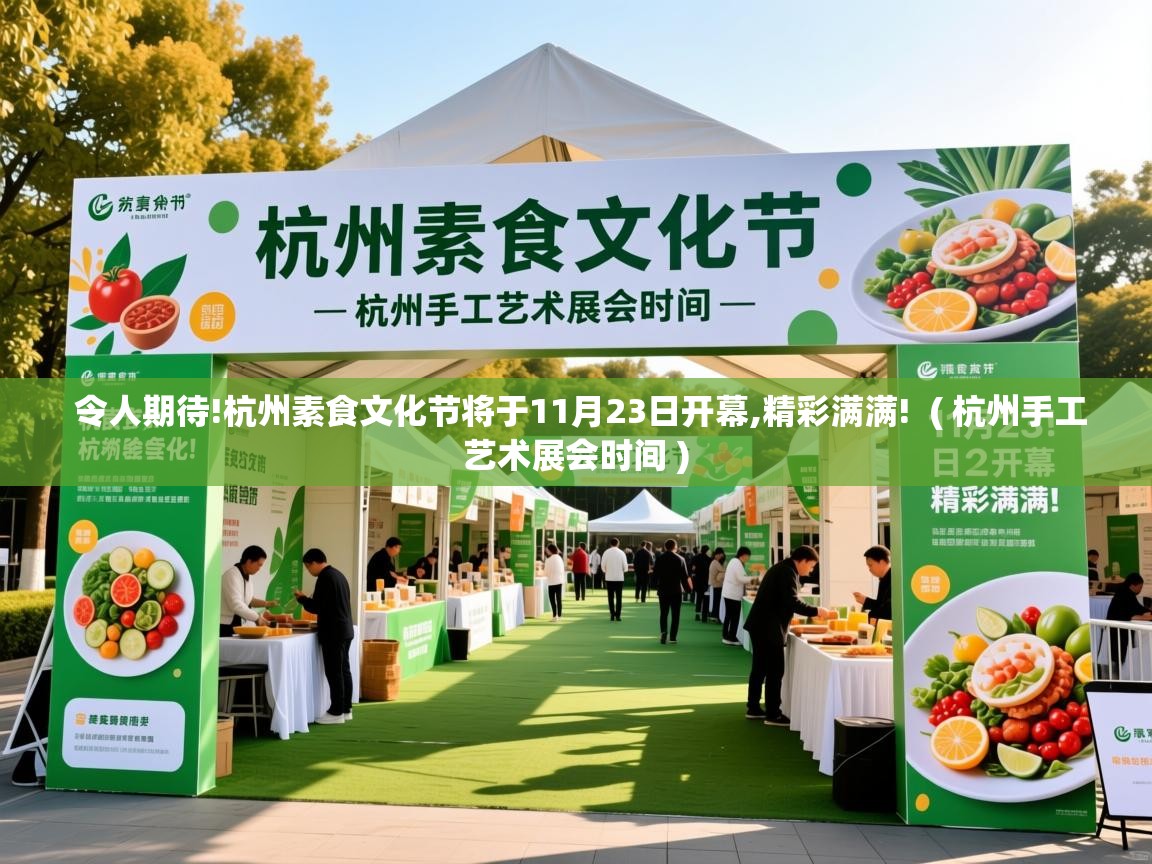  令人期待!杭州素食文化节将于11月23日开幕,精彩满满!  ( 杭州手工艺术展会时间 )