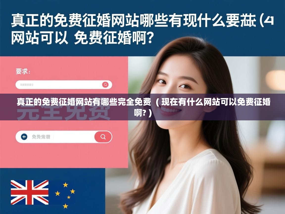 真正的免费征婚网站有哪些完全免费  ( 现在有什么网站可以免费征婚啊? )