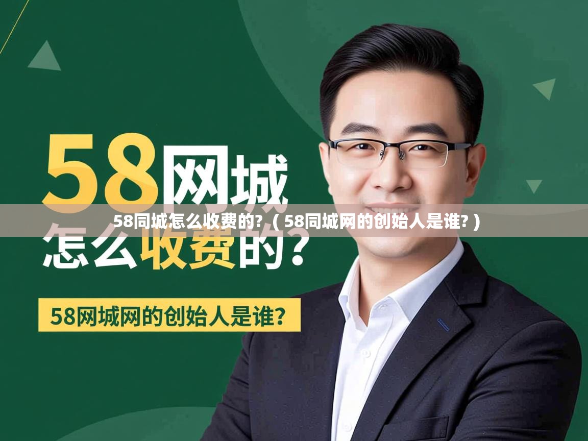  58同城怎么收费的?  ( 58同城网的创始人是谁? )