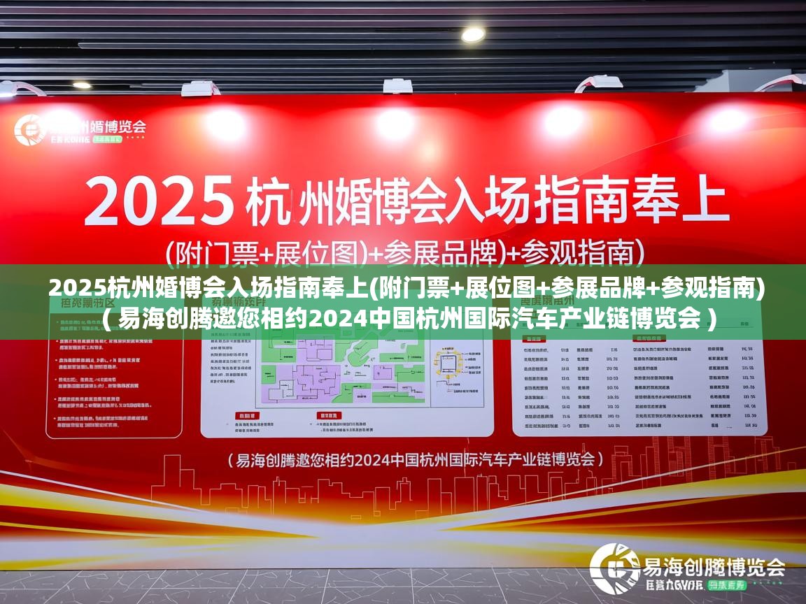 2025杭州婚博会入场指南奉上(附门票+展位图+参展品牌+参观指南)  ( 易海创腾邀您相约2024中国杭州国际汽车产业链博览会 )