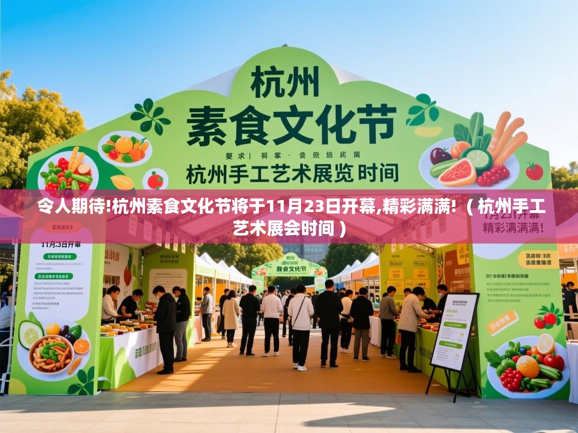  令人期待!杭州素食文化节将于11月23日开幕,精彩满满!  ( 杭州手工艺术展会时间 )