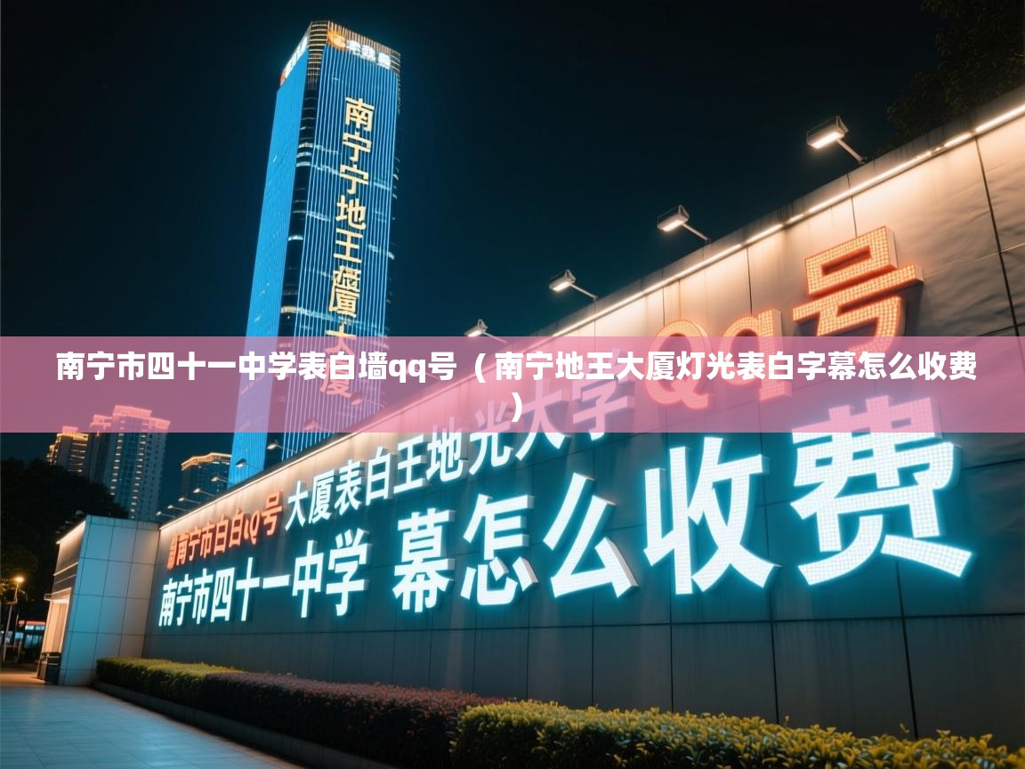  南宁市四十一中学表白墙qq号  ( 南宁地王大厦灯光表白字幕怎么收费 )