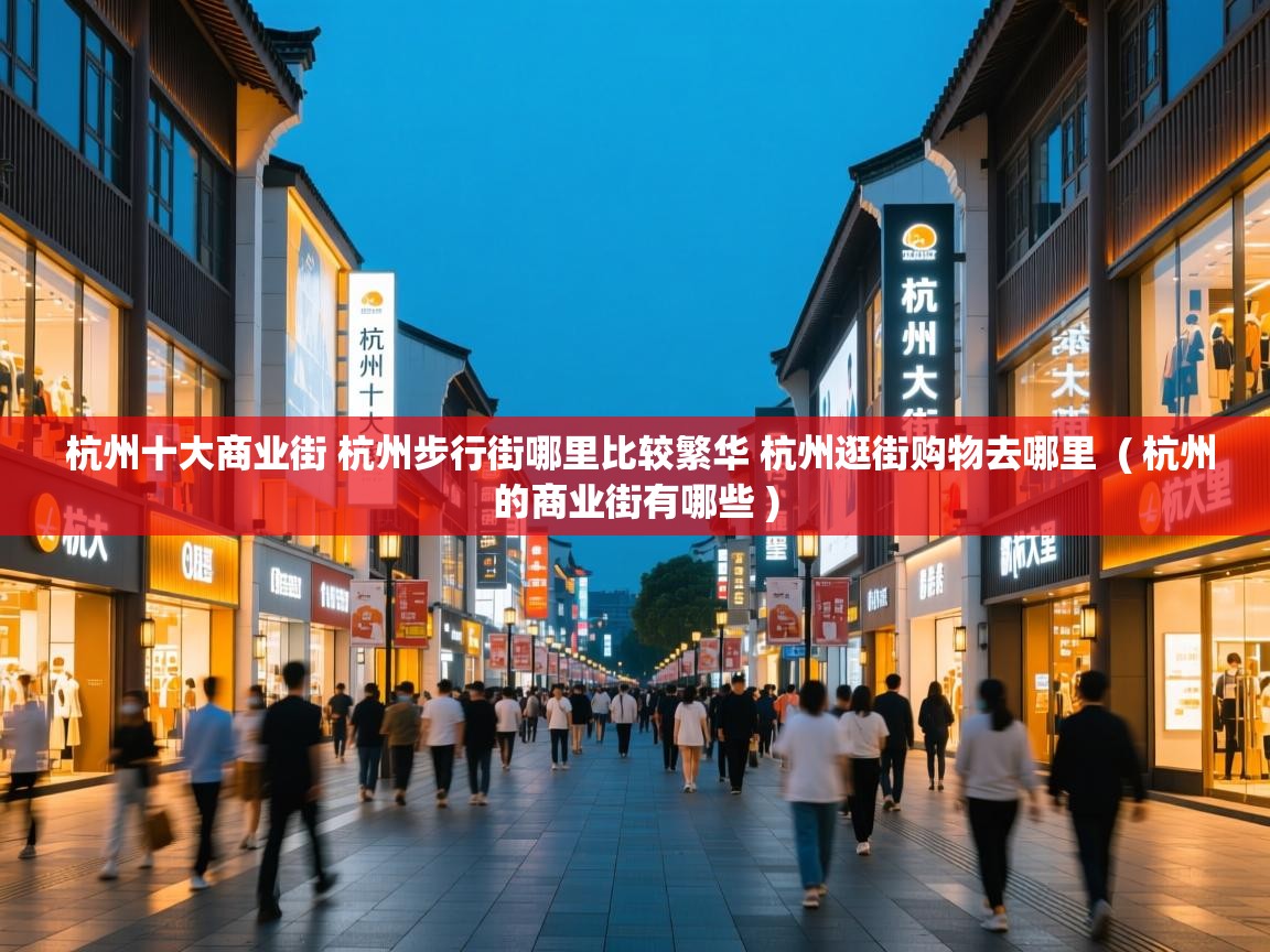  杭州十大商业街 杭州步行街哪里比较繁华 杭州逛街购物去哪里  ( 杭州的商业街有哪些 )