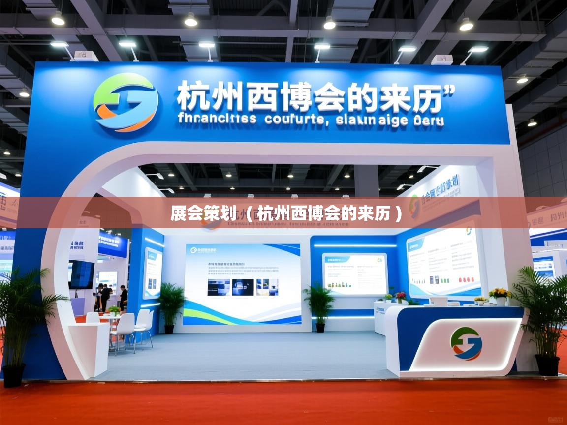  展会策划  ( 杭州西博会的来历 )