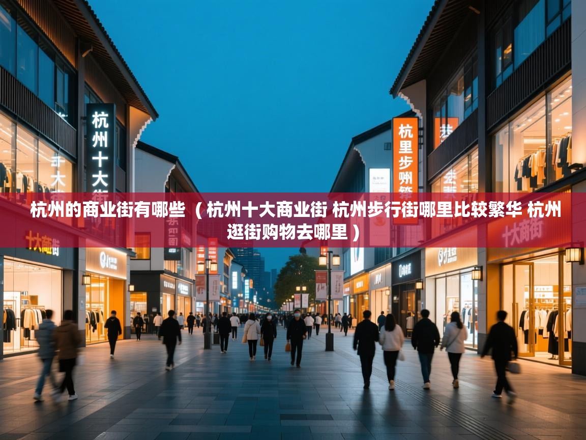  杭州的商业街有哪些  ( 杭州十大商业街 杭州步行街哪里比较繁华 杭州逛街购物去哪里 )