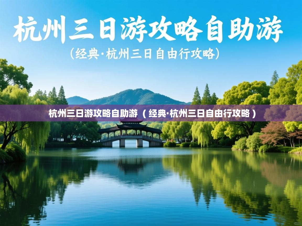 杭州三日游攻略自助游 ( 经典·杭州三日自由行攻略 ) 杭州三日游攻略自助游 ( 经典·杭州三日自由行攻略 )