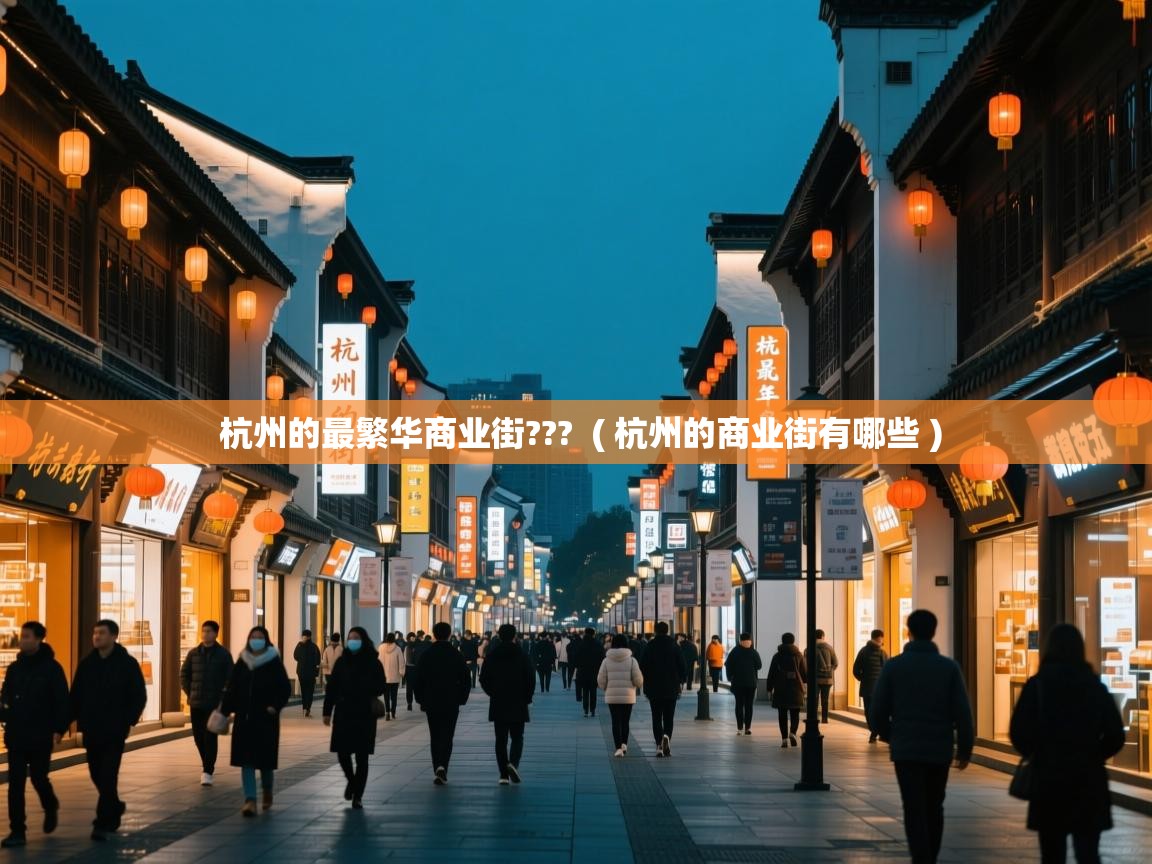  杭州的最繁华商业街???  ( 杭州的商业街有哪些 )