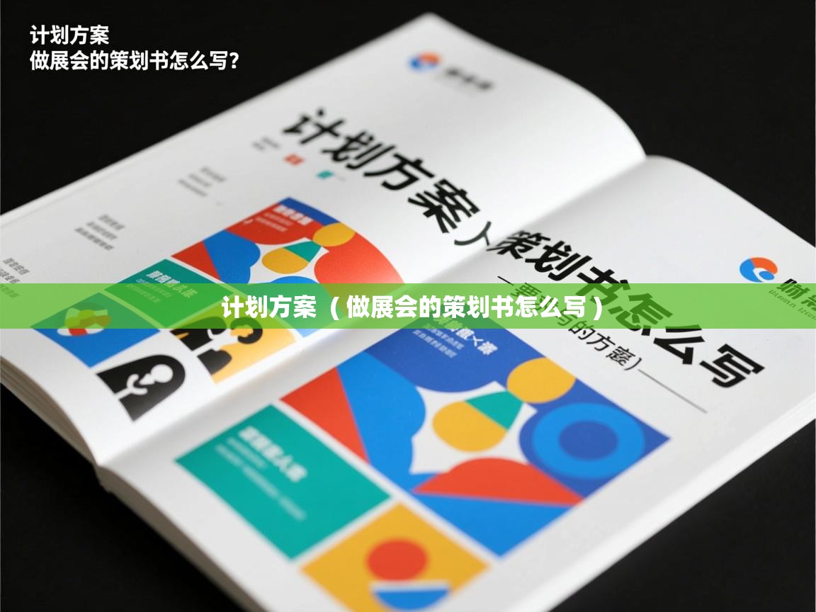  计划方案  ( 做展会的策划书怎么写 )