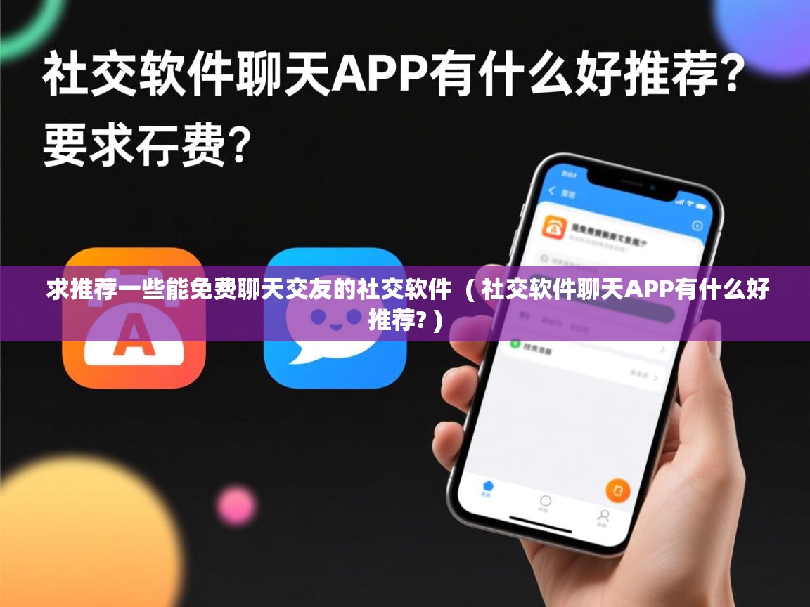  求推荐一些能免费聊天交友的社交软件  ( 社交软件聊天APP有什么好推荐? )