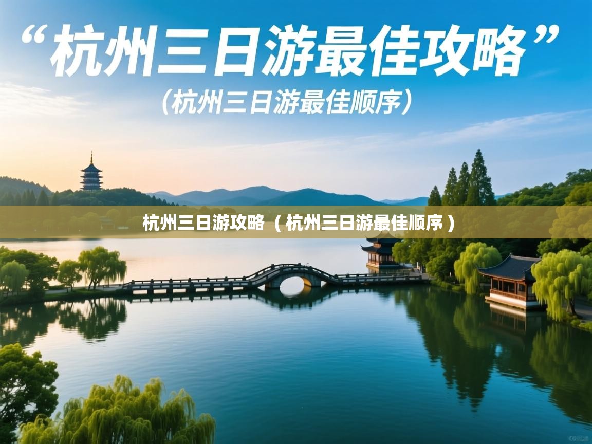  杭州三日游攻略  ( 杭州三日游最佳顺序 )