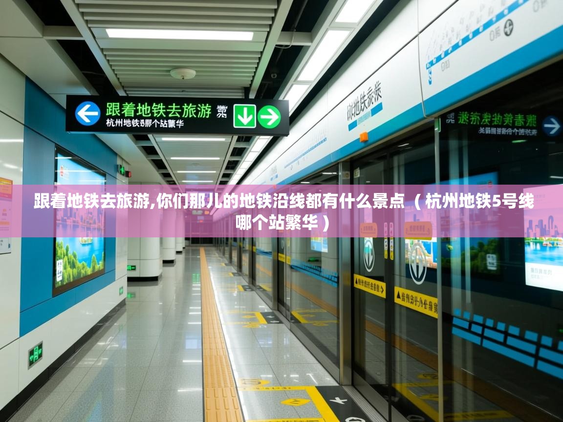  跟着地铁去旅游,你们那儿的地铁沿线都有什么景点  ( 杭州地铁5号线哪个站繁华 )