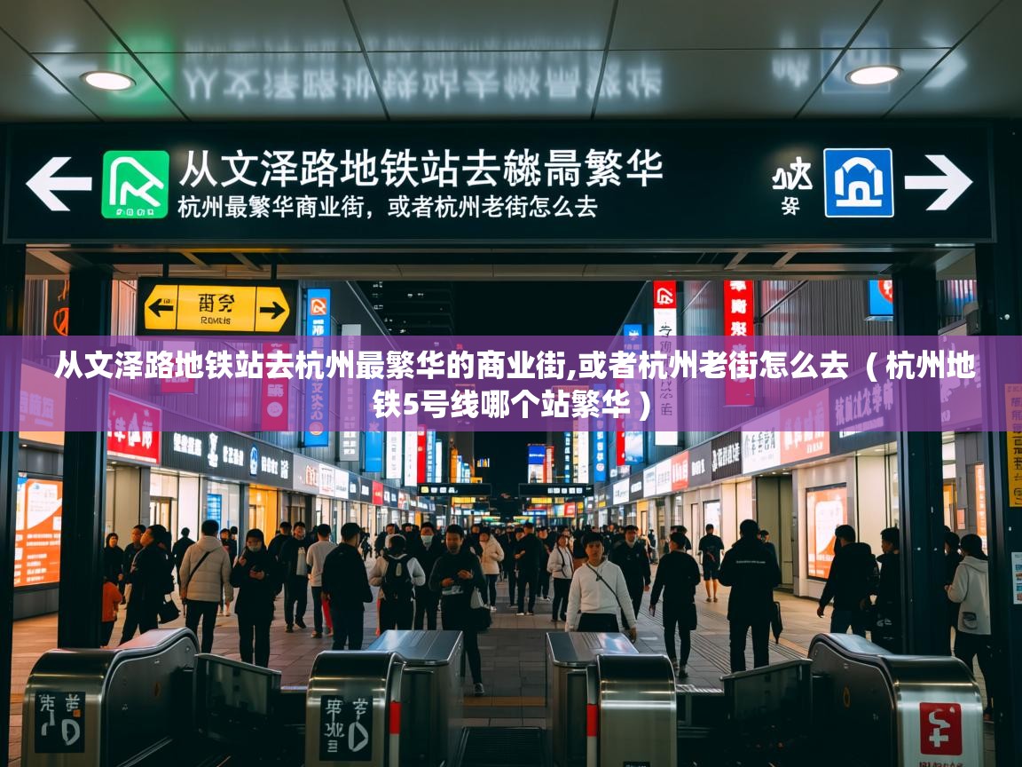  从文泽路地铁站去杭州最繁华的商业街,或者杭州老街怎么去  ( 杭州地铁5号线哪个站繁华 )