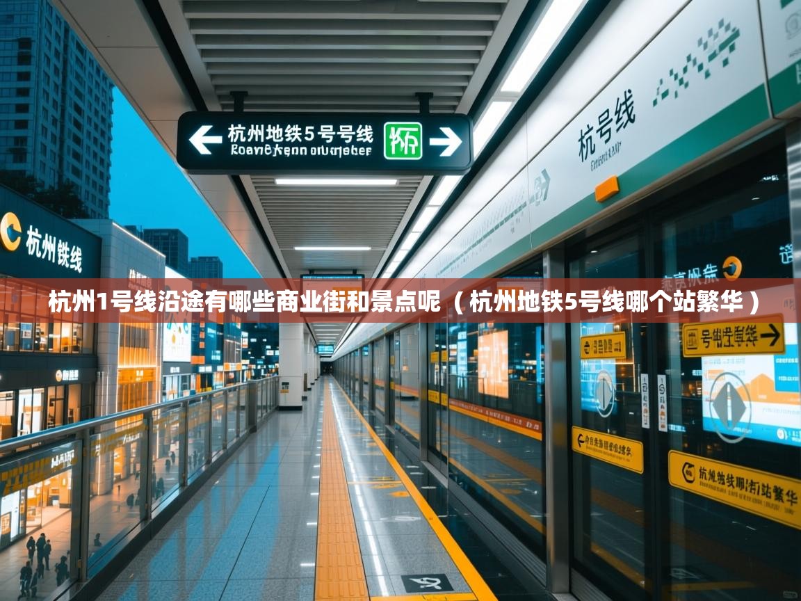  杭州1号线沿途有哪些商业街和景点呢  ( 杭州地铁5号线哪个站繁华 )