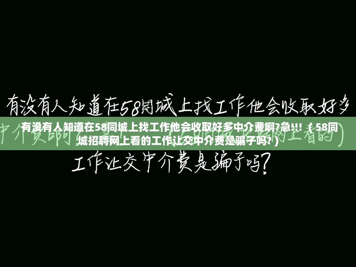  有没有人知道在58同城上找工作他会收取好多中介费啊?急!!!  ( 58同城招聘网上看的工作让交中介费是骗子吗? )